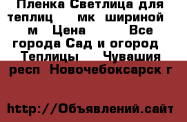 Пленка Светлица для теплиц 150 мк, шириной 6 м › Цена ­ 420 - Все города Сад и огород » Теплицы   . Чувашия респ.,Новочебоксарск г.